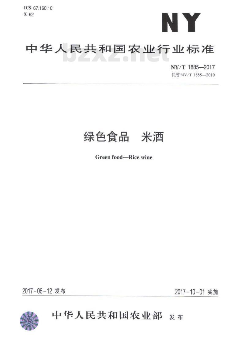NY/T 1885-2017 绿色食品 米酒