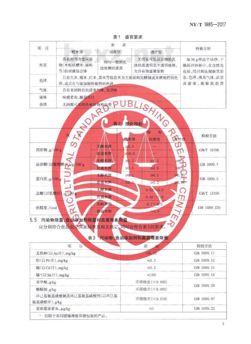 NY/T 1885-2017 绿色食品 米酒