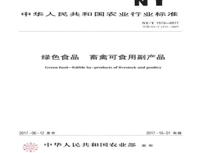 NY/T 1513-2017 绿色食品 畜禽可食用副产品