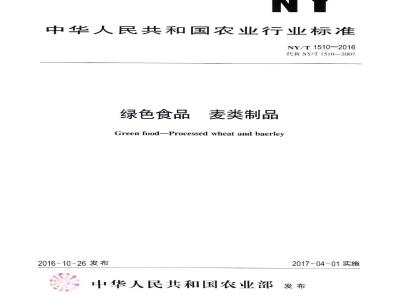 NY/T 1510-2016 绿色食品 麦类制品