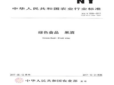 NY/T 1508-2017 绿色食品 果酒