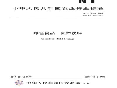 NY/T 1323-2017 绿色食品 固体饮料