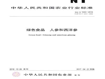 NY/T 1043-2016 绿色食品 人参和西洋参