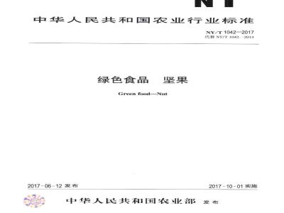 NY/T 1042-2017 绿色食品 坚果
