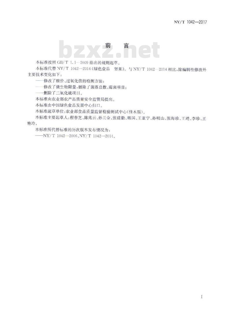 NY/T 1042-2017 绿色食品 坚果