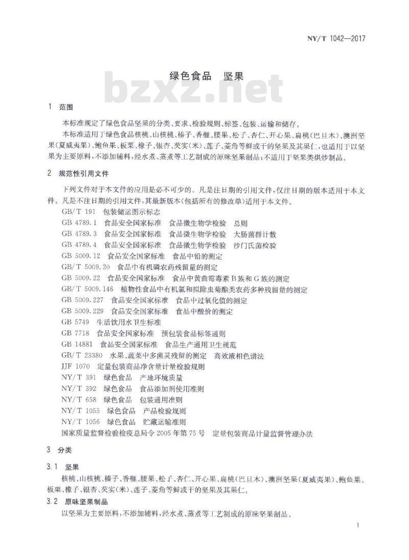 NY/T 1042-2017 绿色食品 坚果