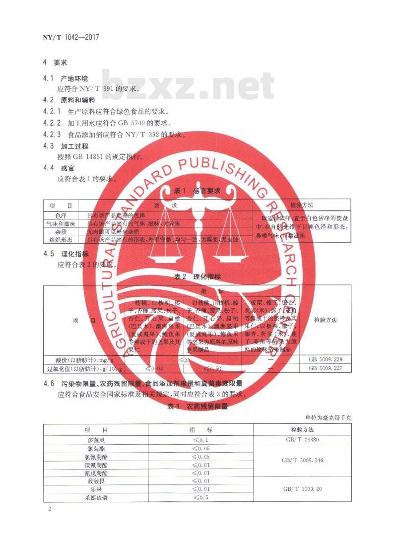 NY/T 1042-2017 绿色食品 坚果