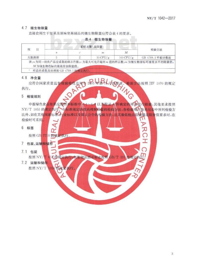 NY/T 1042-2017 绿色食品 坚果