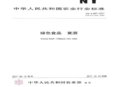 NY/T 897-2017 绿色食品 黄酒