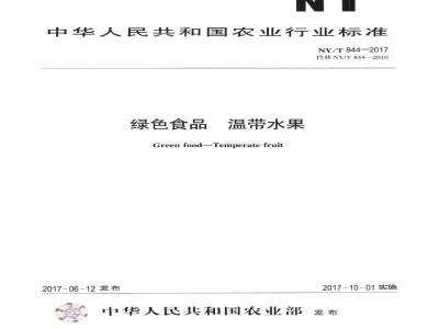 NY/T 844-2017 绿色食品 温带水果