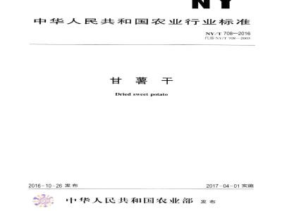 NY/T 708-2016 甘薯干