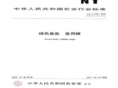 NY/T 422-2016 绿色食品 食用糖