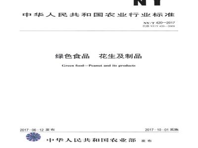 NY/T 420-2017 绿色食品 花生及制品