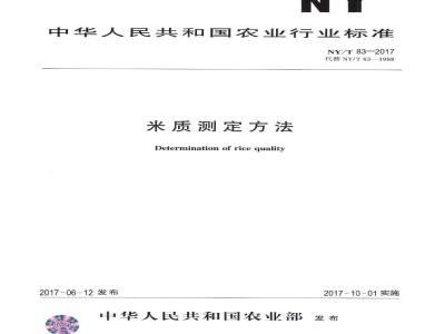 NY/T 83-2017 米质测定方法