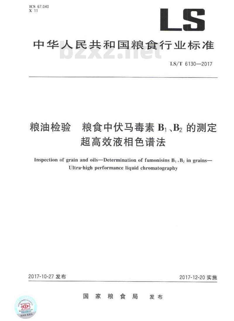LS/T 6130-2017 粮油检验 粮食中伏马毒素B1、B2的测定 超高效液相色谱法