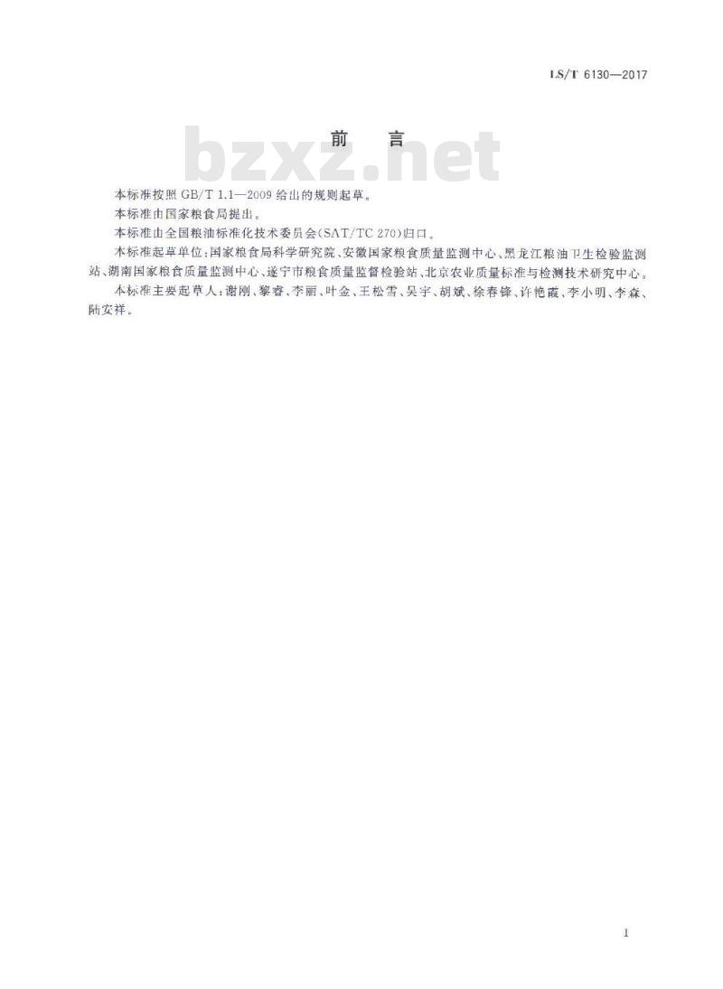 LS/T 6130-2017 粮油检验 粮食中伏马毒素B1、B2的测定 超高效液相色谱法