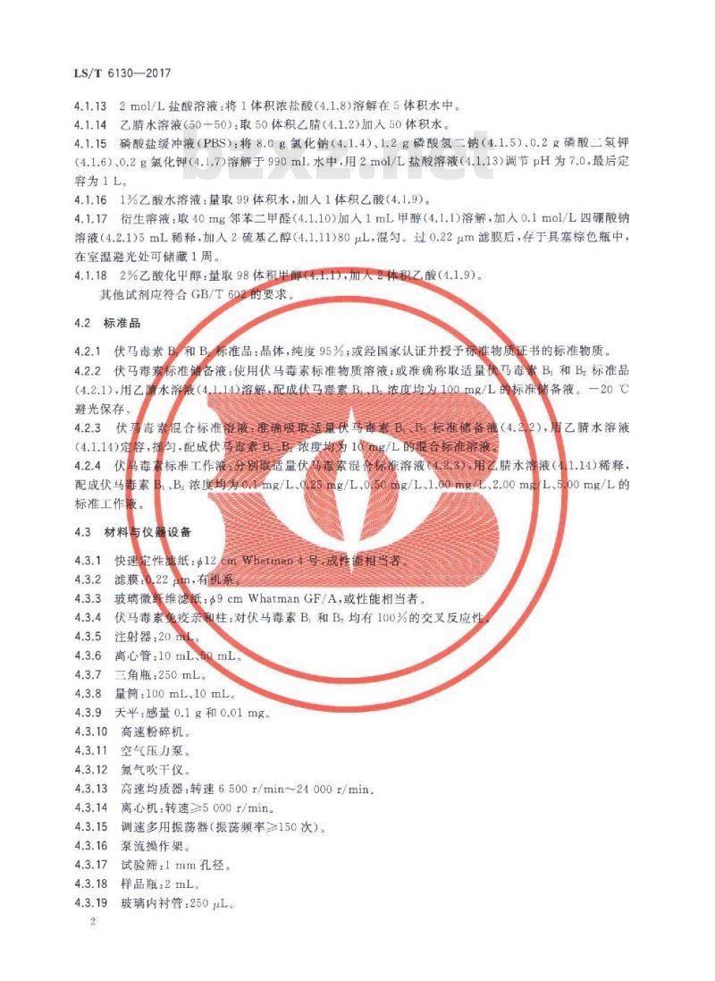 LS/T 6130-2017 粮油检验 粮食中伏马毒素B1、B2的测定 超高效液相色谱法