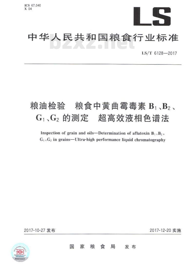 LS/T 6128-2017 粮油检验 粮食中黄曲霉毒素B1、B2、G1、G2的测定 超高效液相色谱法