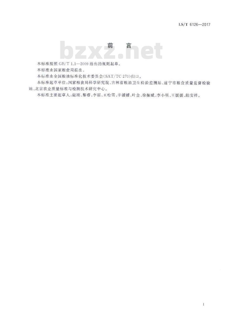 LS/T 6126-2017 粮油检验 粮食中赭曲霉毒素A的测定 超高效液相色谱法