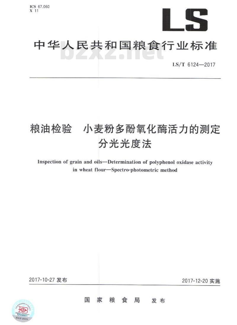 LS/T 6124-2017 粮油检验 小麦粉多酚氧化酶活力的测定 分光光度法