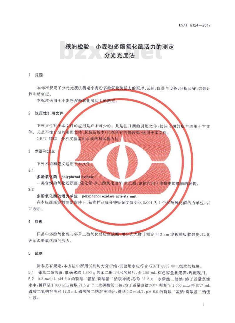 LS/T 6124-2017 粮油检验 小麦粉多酚氧化酶活力的测定 分光光度法