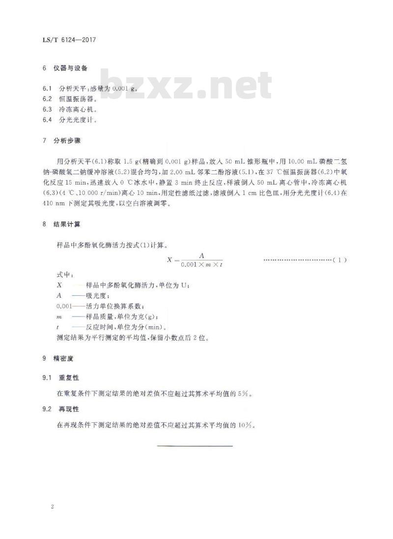 LS/T 6124-2017 粮油检验 小麦粉多酚氧化酶活力的测定 分光光度法