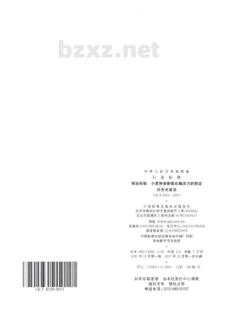 LS/T 6124-2017 粮油检验 小麦粉多酚氧化酶活力的测定 分光光度法