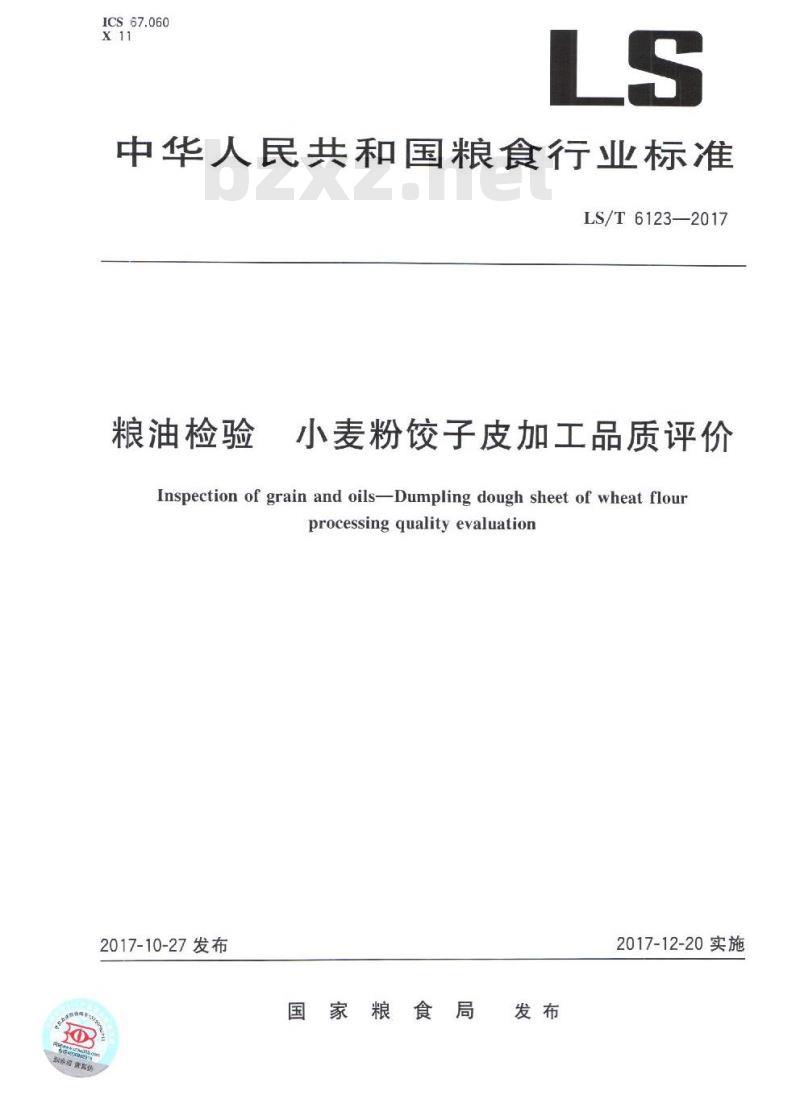 LS/T 6123-2017 粮油检验 小麦粉饺子皮加工品质评价