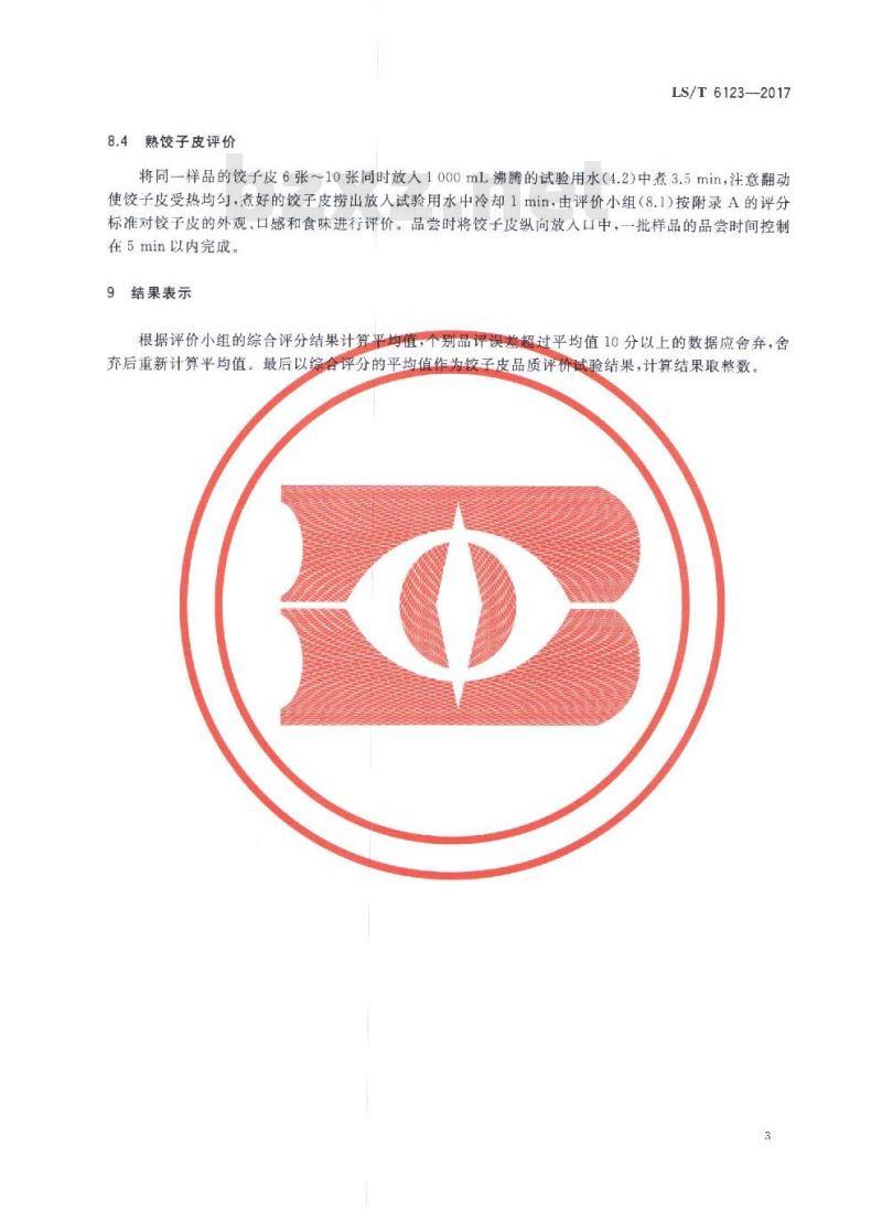 LS/T 6123-2017 粮油检验 小麦粉饺子皮加工品质评价