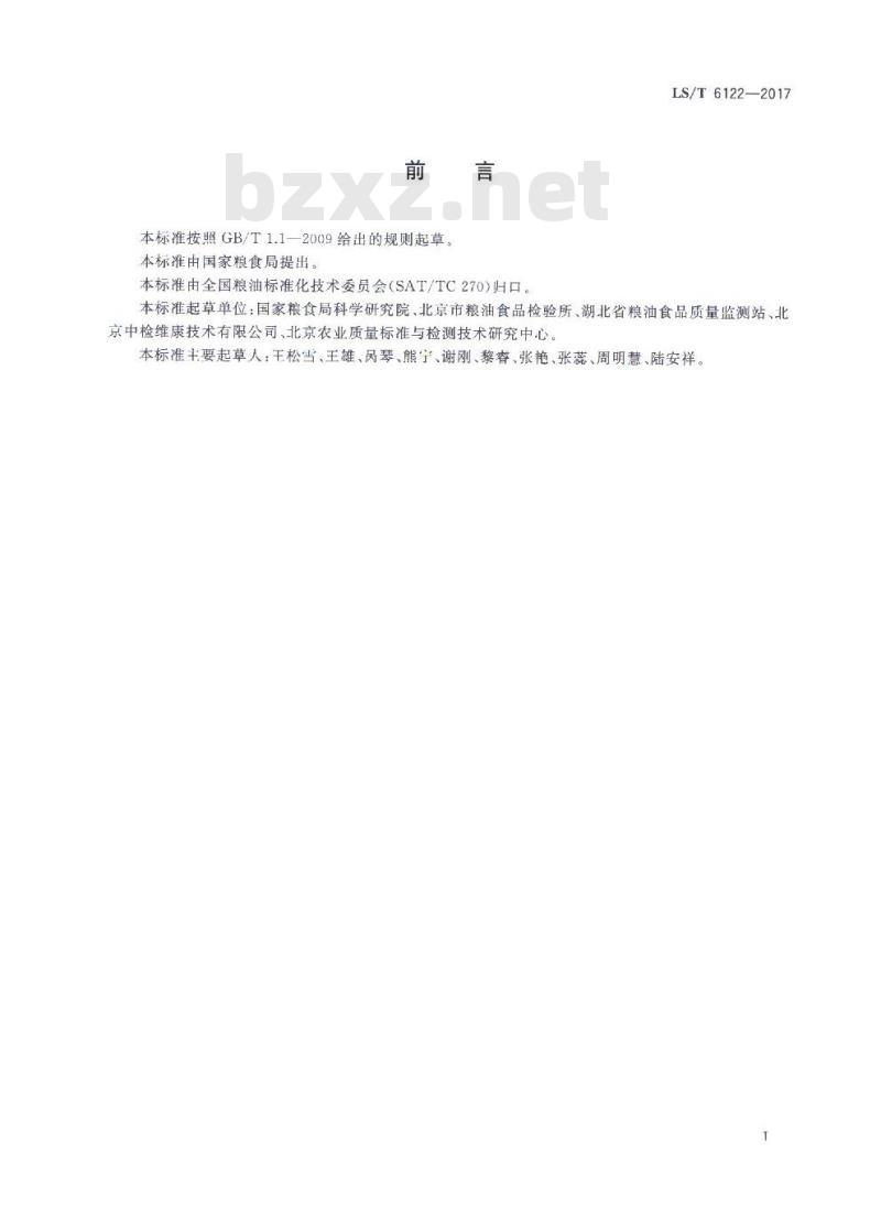 LS/T 6122-2017 粮油检验 粮油及制品中黄曲霉毒素含量测定 柱后光化学衍生高效液相色谱法 LS/T 6122-2017 粮油检验 粮油及制品中黄曲霉毒素含量测定 柱后光化学衍生高效液相色谱法