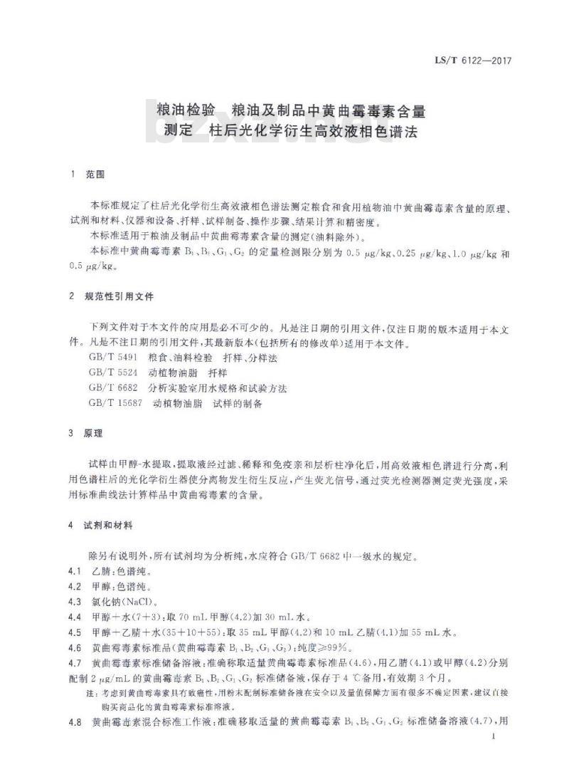 LS/T 6122-2017 粮油检验 粮油及制品中黄曲霉毒素含量测定 柱后光化学衍生高效液相色谱法 LS/T 6122-2017 粮油检验 粮油及制品中黄曲霉毒素含量测定 柱后光化学衍生高效液相色谱法