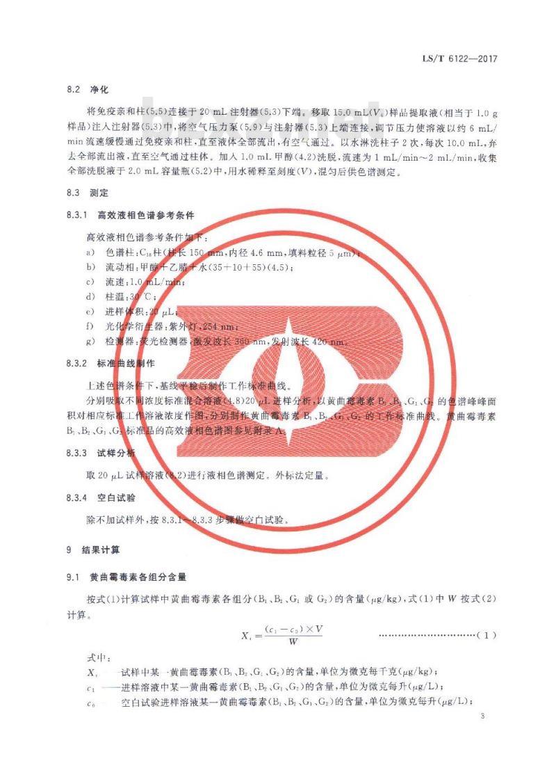LS/T 6122-2017 粮油检验 粮油及制品中黄曲霉毒素含量测定 柱后光化学衍生高效液相色谱法 LS/T 6122-2017 粮油检验 粮油及制品中黄曲霉毒素含量测定 柱后光化学衍生高效液相色谱法