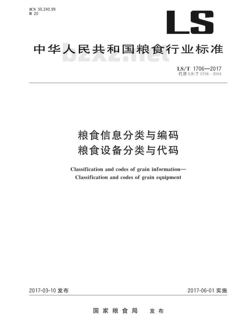 LS/T 1706-2017 粮食信息分类与编码 粮食设备分类与代码