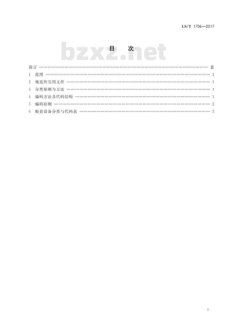 LS/T 1706-2017 粮食信息分类与编码 粮食设备分类与代码