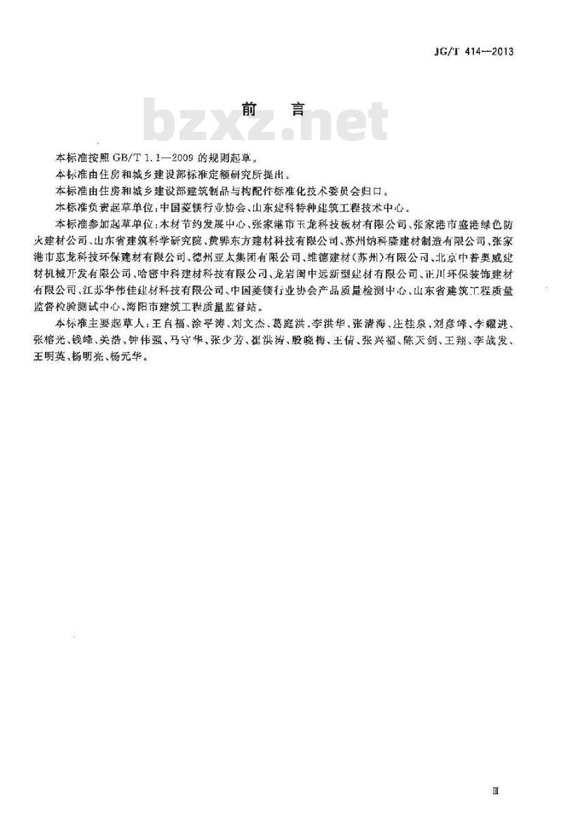 JG/T 414-2013 建筑用菱镁装饰板