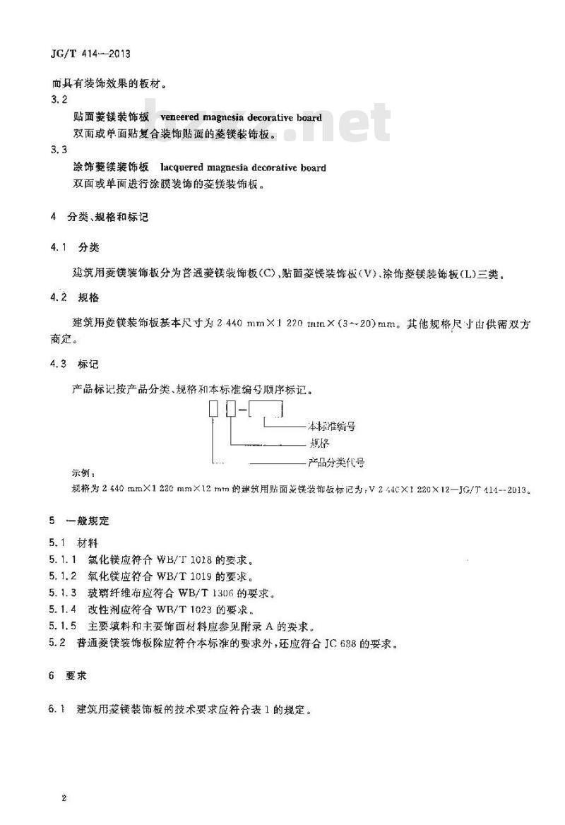 JG/T 414-2013 建筑用菱镁装饰板