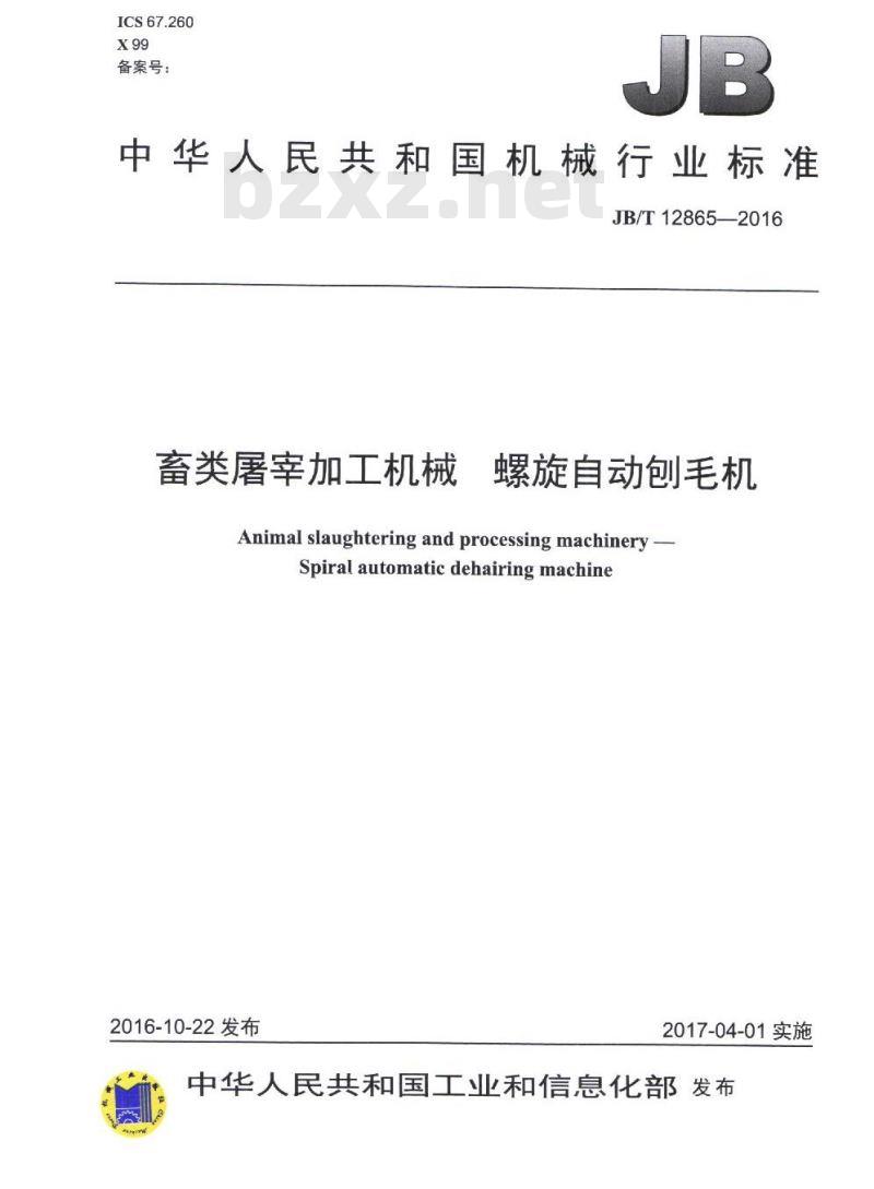 JB/T 12865-2016 畜类屠宰加工机械 螺旋自动刨毛机