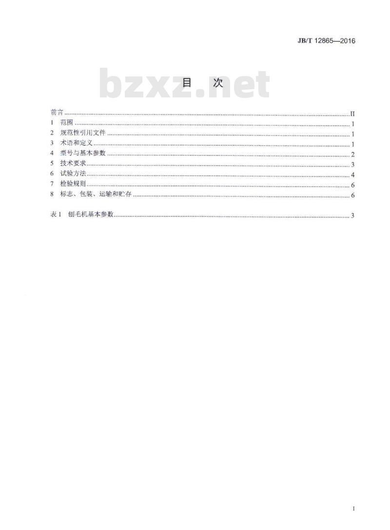 JB/T 12865-2016 畜类屠宰加工机械 螺旋自动刨毛机