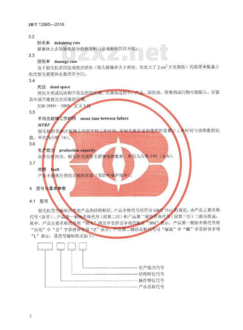 JB/T 12865-2016 畜类屠宰加工机械 螺旋自动刨毛机