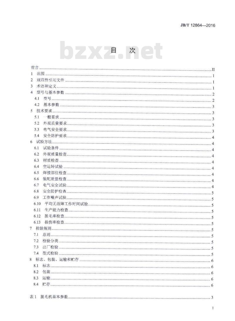 JB/T 12864-2016 畜类屠宰加工机械 螺旋猪蹄脱毛机