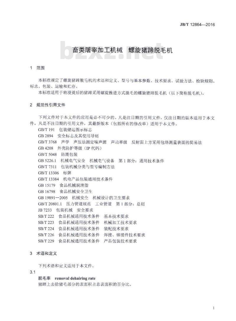 JB/T 12864-2016 畜类屠宰加工机械 螺旋猪蹄脱毛机