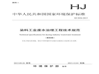 HJ 2036-2013 染料工业废水治理工程技术规范