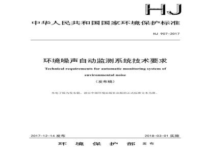 HJ 907-2017 环境噪声自动监测系统技术要求