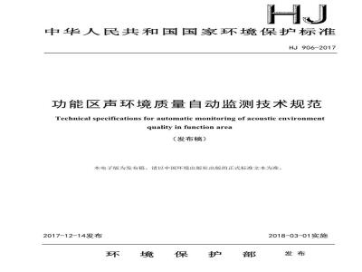 HJ 906-2017 功能区声环境质量自动监测技术规范