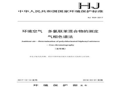 HJ 904-2017 环境空气 多氯联苯混合物的测定 气相色谱法