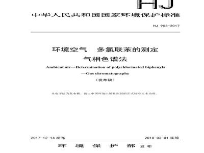 HJ 903-2017 环境空气 多氯联苯的测定 气相色谱法