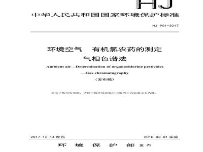HJ 901-2017 环境空气 有机氯农药的测定 气相色谱法