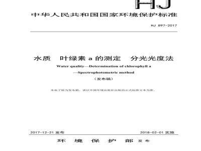 HJ 897-2017 水质 叶绿素a的测定 分光光度法