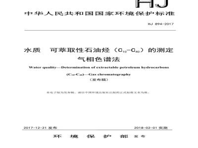 HJ 894-2017 水质 可萃取性石油烃（C10-C40）的测定 气相色谱法