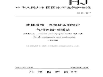 HJ 891-2017 固体废物 多氯联苯的测定 气相色谱-质谱法